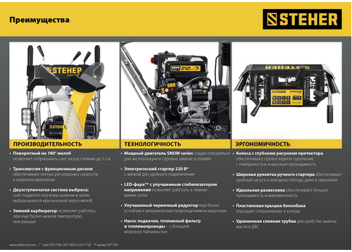 Бензиновый снегоуборщик STEHER GST-762E