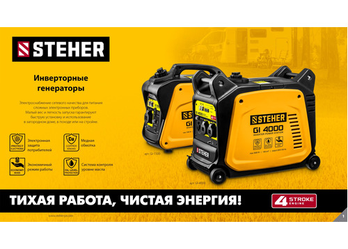 Инверторный генератор STEHER GI-4000